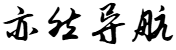 亦然导航网
